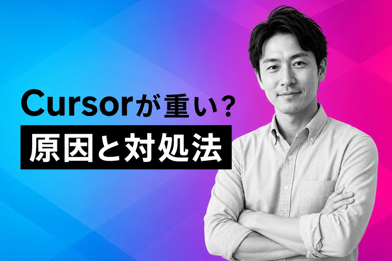 Cursorが重い？原因とすぐに試せる対処法を徹底解説