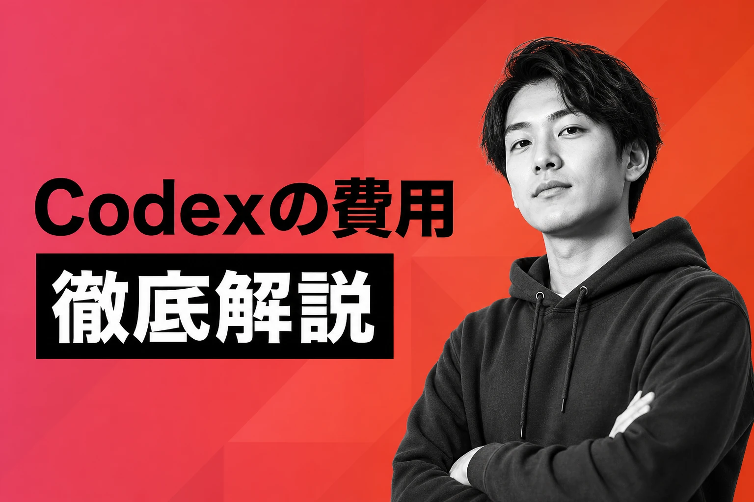 Codexの費用はいくら？2026年最新料金体系を徹底解説