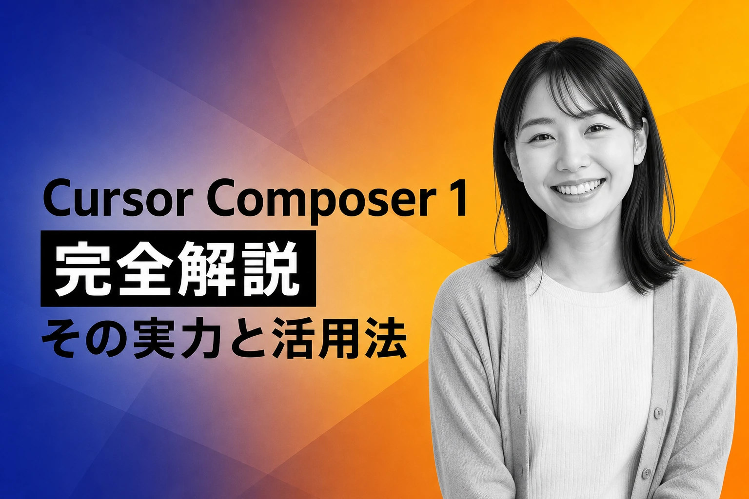 Cursor Composer 1完全解説：速度4倍の自社コーディングモデルの実力と活用法