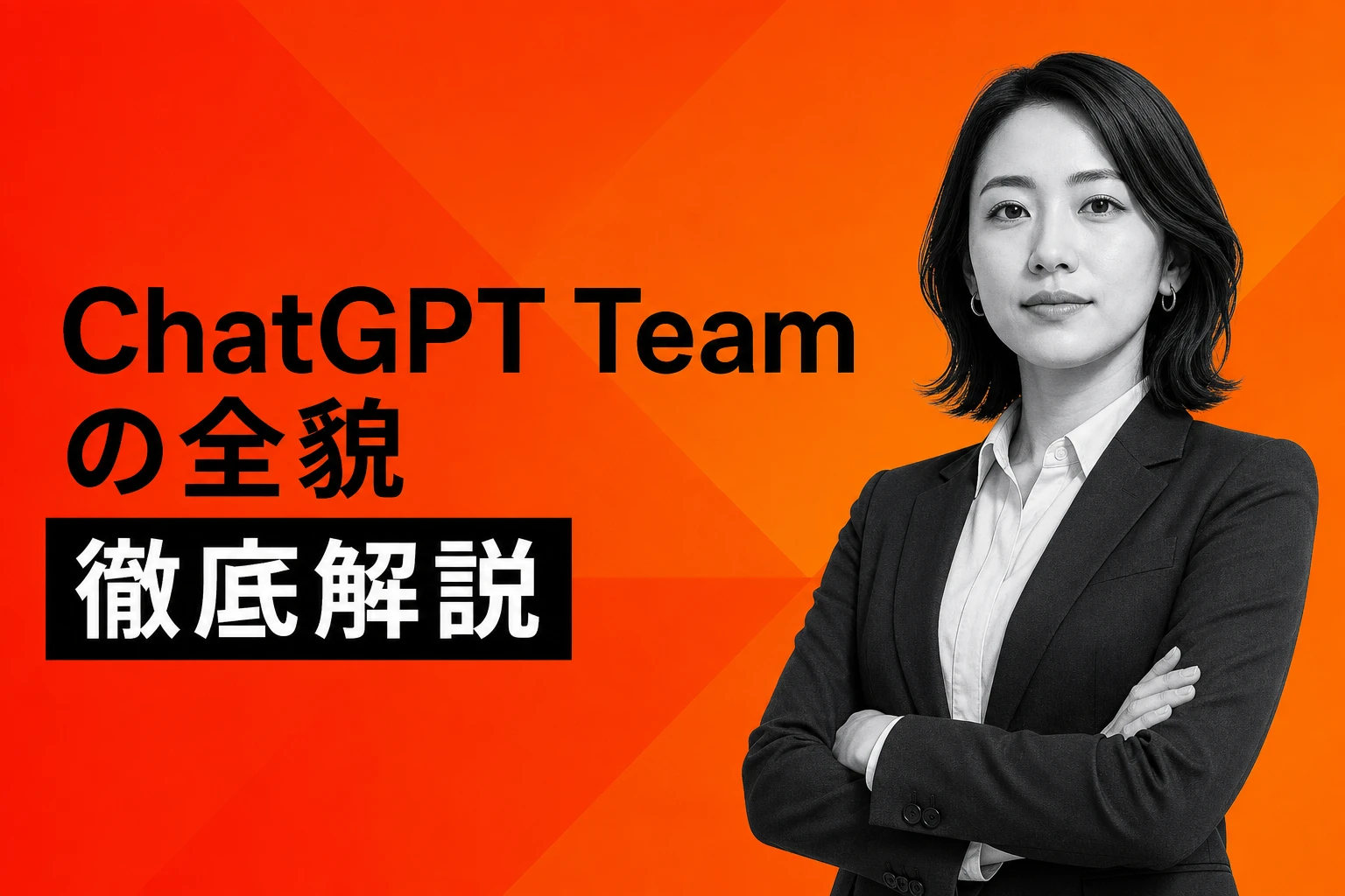ChatGPT Teamとは？料金・機能・違いを徹底解説