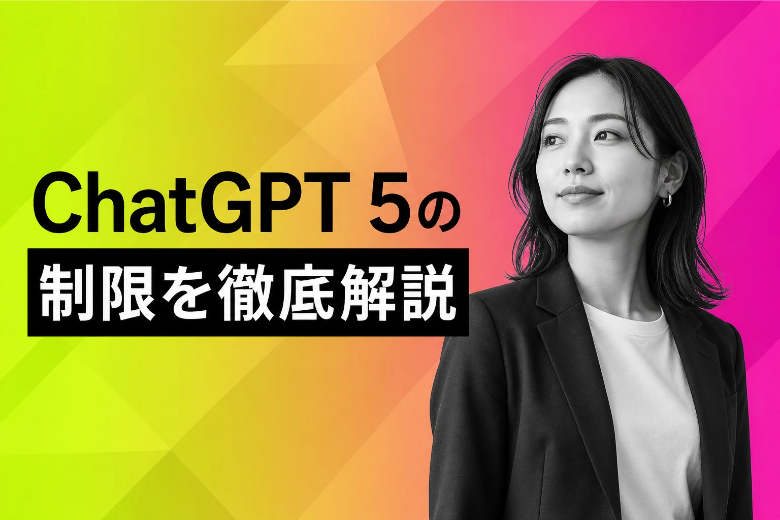 ChatGPT 5の制限を徹底解説！プラン別の上限と賢い回避方法