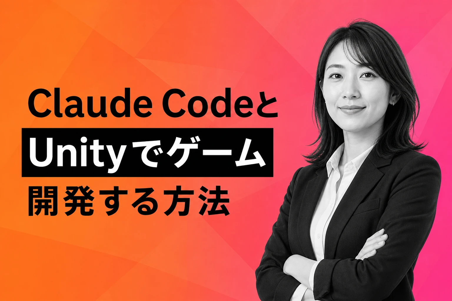 Claude CodeとUnityでゲーム開発する方法【2026年最新】：Unity-MCPの導入からゲームロジック生成まで完全解説