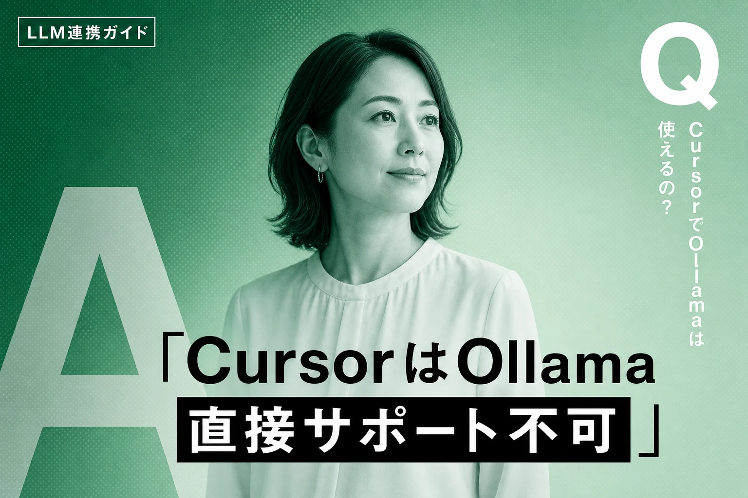 CursorでOllamaを使う方法：ローカルLLM連携の完全ガイド