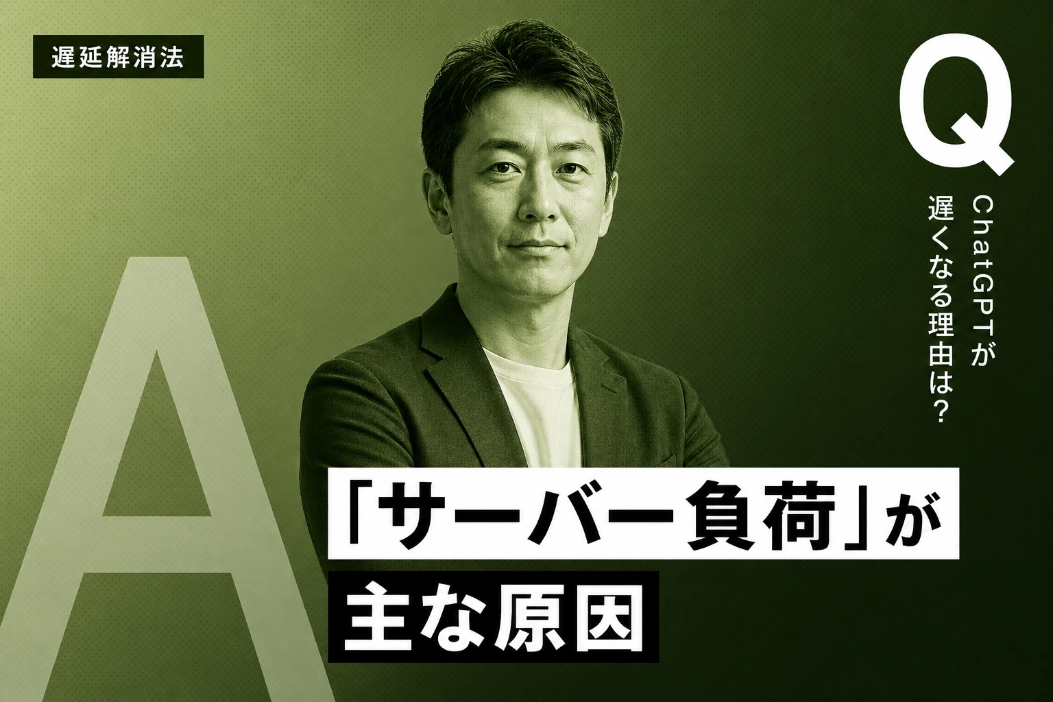ChatGPTが遅いのはなぜ？原因と今すぐできる対処法を徹底解説