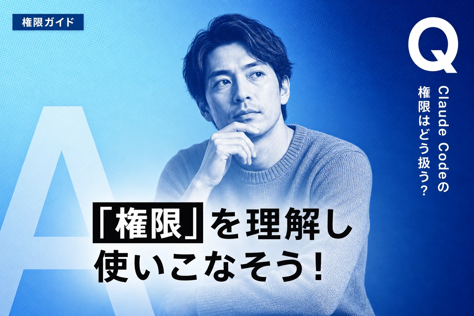Claude Codeの権限（Permissions）完全ガイド【2026年最新】：許可・拒否・dangerously-skip・auto modeまで徹底解説
