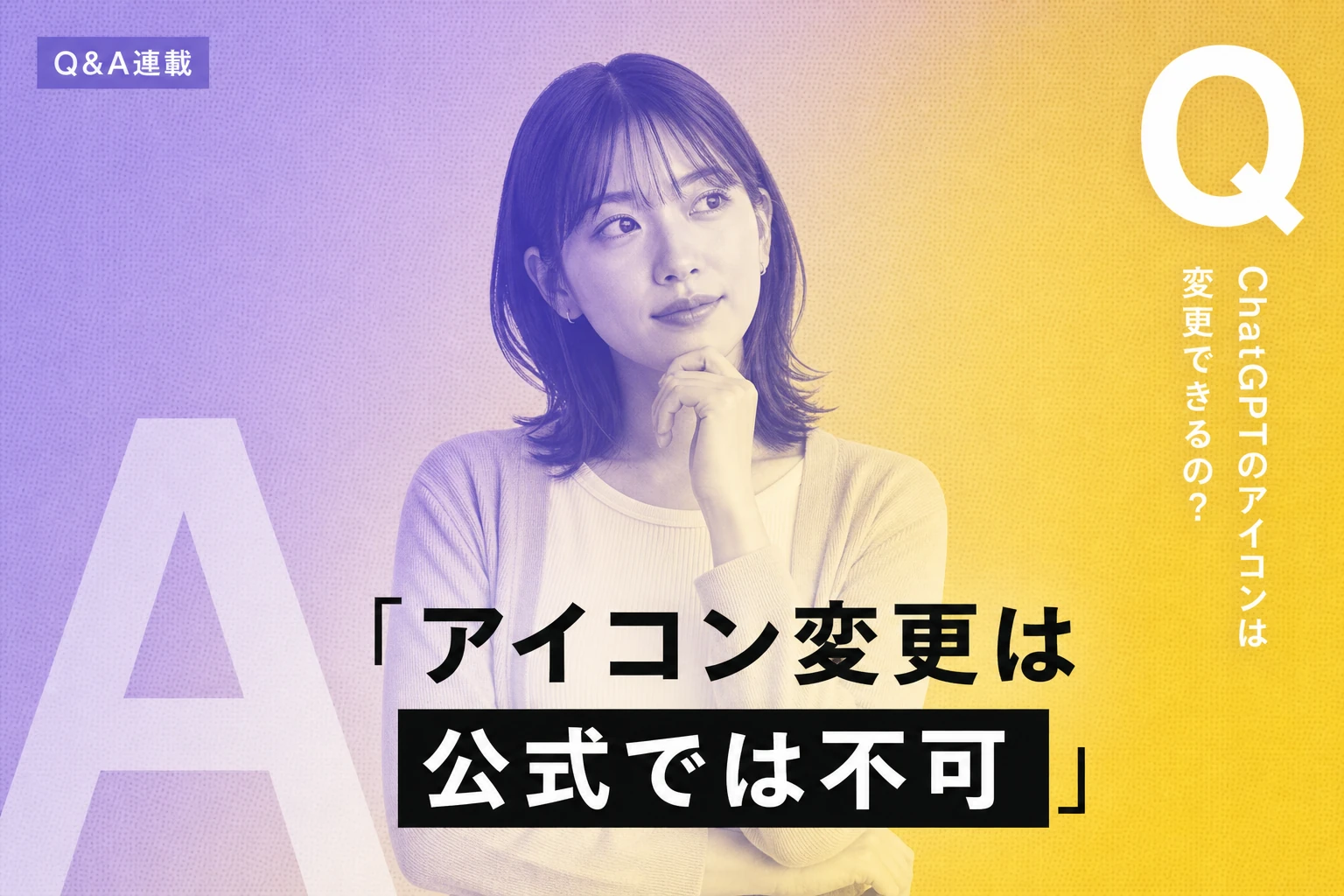 ChatGPTのアイコンは変更できる？公式の現状とスマホでの代替方法