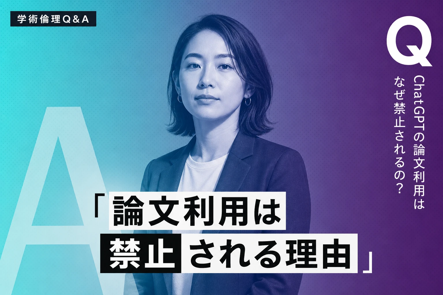 ChatGPTと論文の禁止ルール：学術倫理と正しい付き合い方