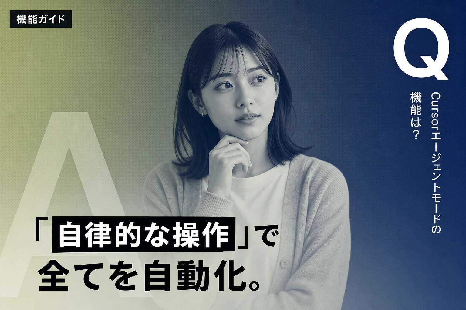 Cursorエージェントモード完全ガイド：機能・使い方・トラブル解決