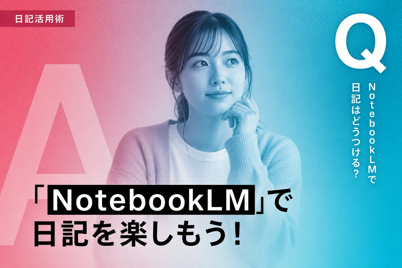 NotebookLMで日記をつける完全ガイド：始め方から分析・共有まで