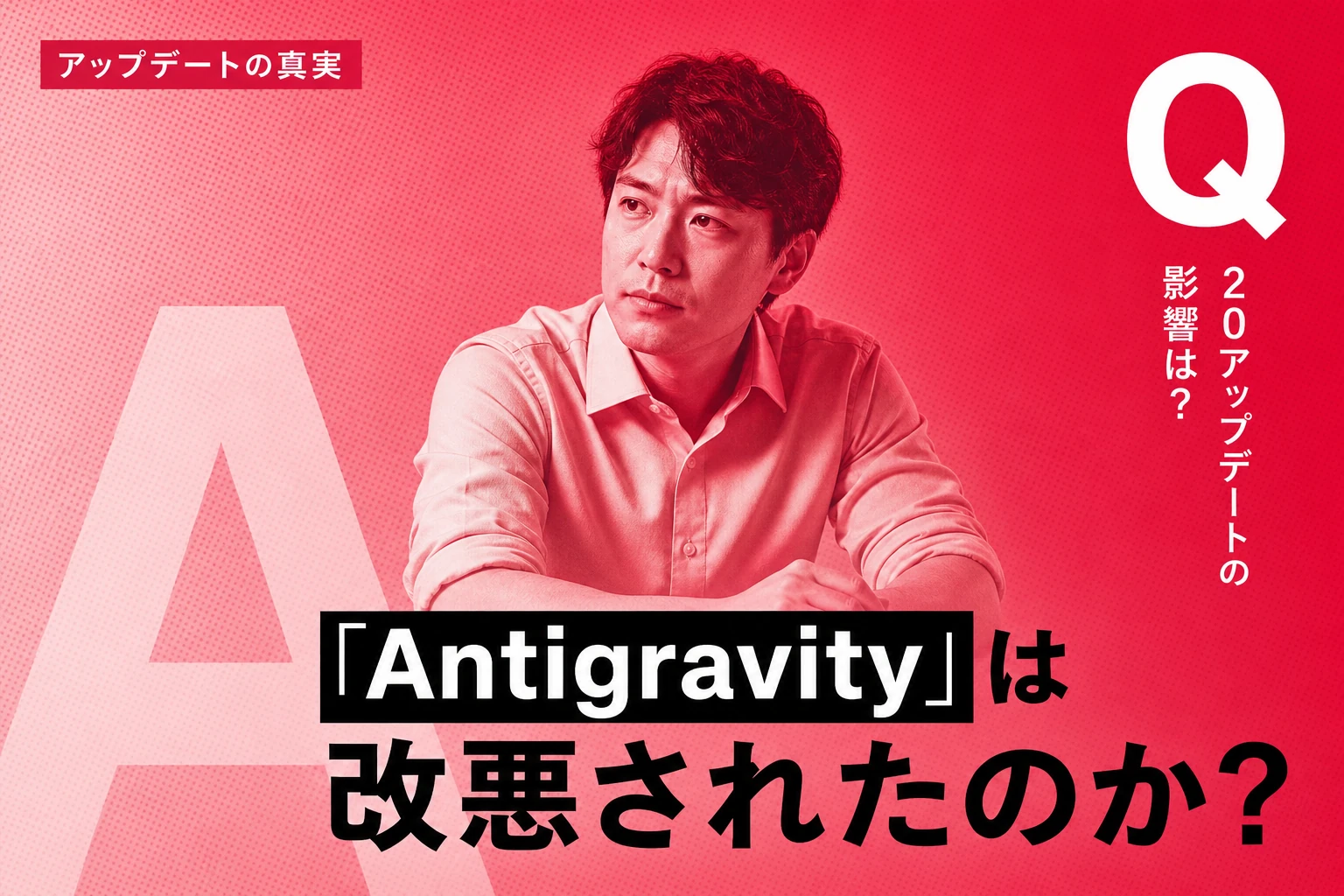 「Antigravity 改悪」の真相：2.0アップデートで何が変わった？