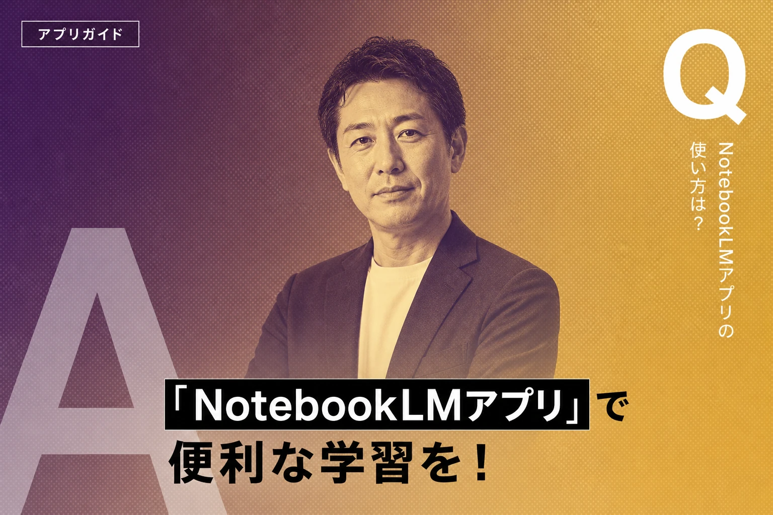 NotebookLMスマホアプリ完全ガイド｜使い方・機能・ダウンロード方法