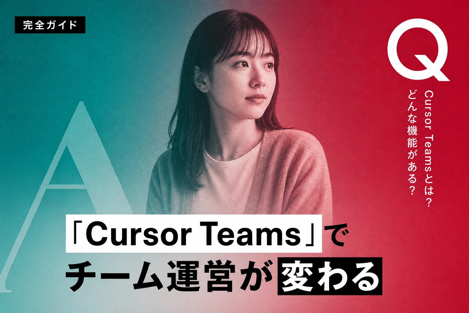 Cursor Teams完全ガイド：チーム導入の料金・機能・設定を徹底解説