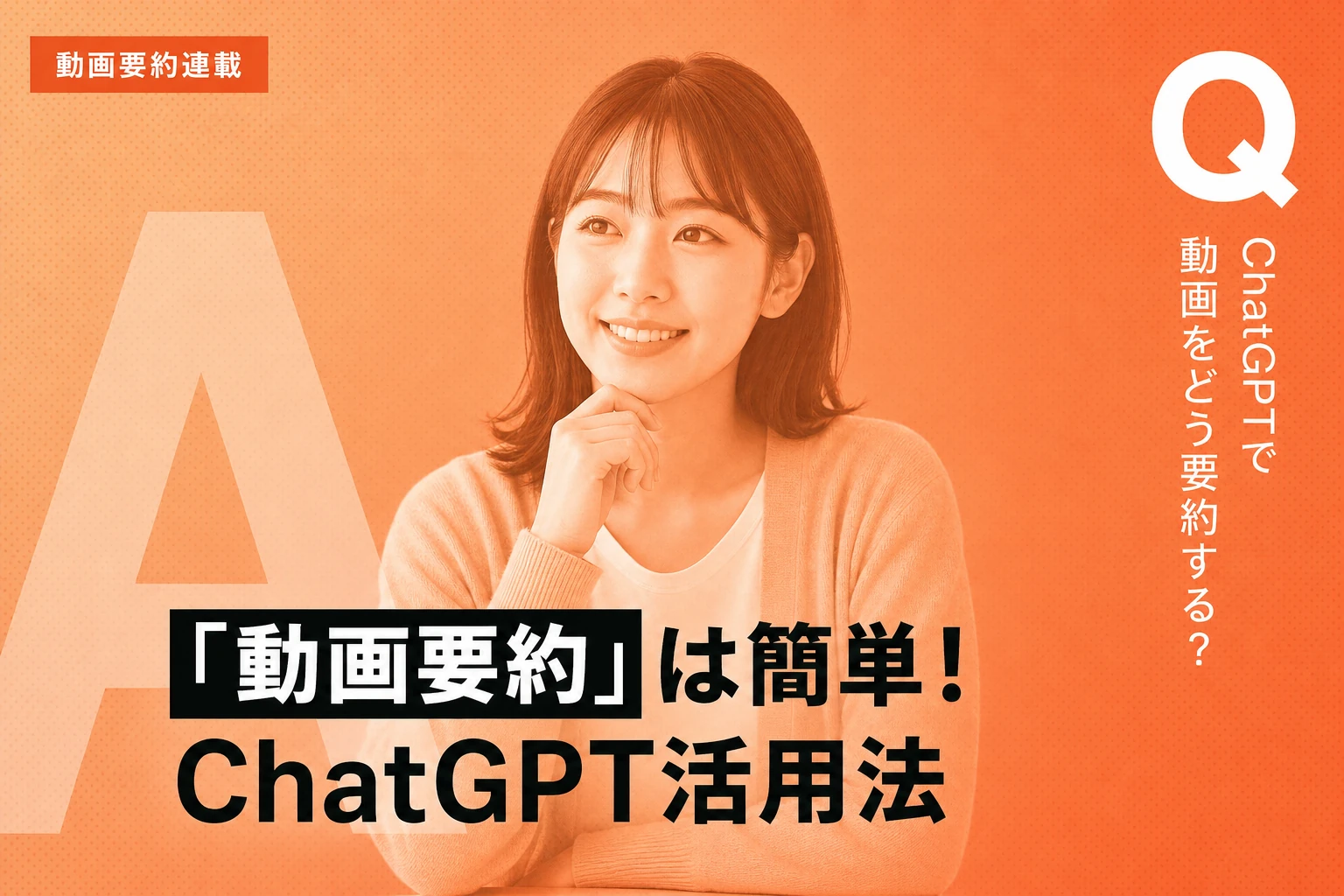 ChatGPTで動画を要約する方法とコツ｜Record・字幕活用の完全ガイド
