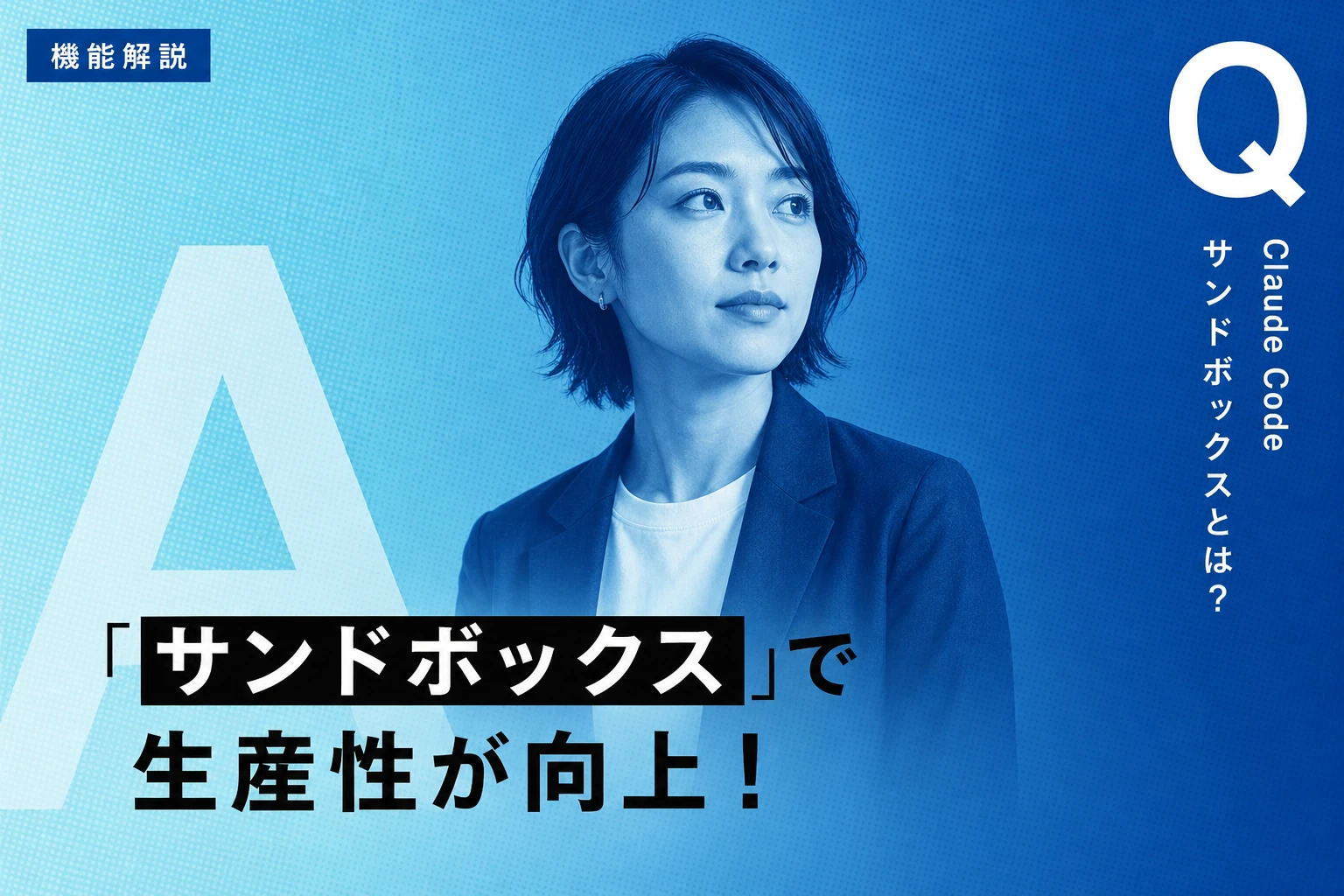 Claude Code Sandboxとは？サンドボックスの仕組みと有効化・設定方法を完全解説【2026年最新】