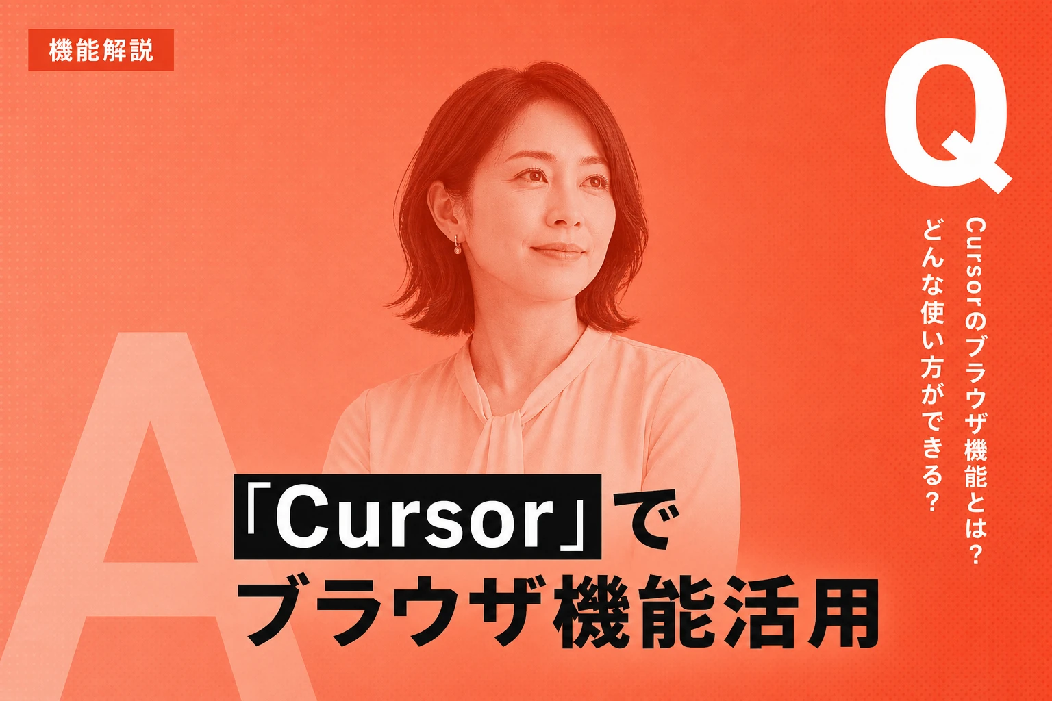 Cursorのブラウザ機能を徹底解説：使い方からプレビュー、テストまで