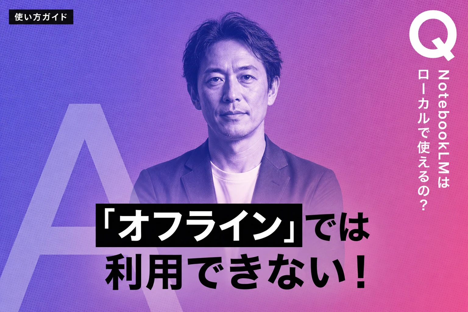 NotebookLMをローカルで使う方法｜制限・代替ツール・実践ガイド