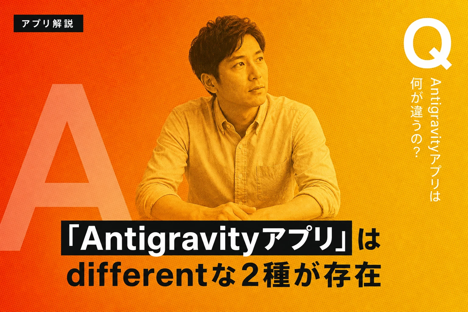Antigravity スマホで使う方法まとめ｜操作・アプリ制限・代替手段を解説