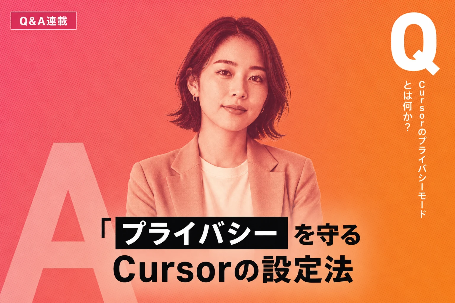 Cursorのプライバシーモードとは？設定・無料・企業利用まで徹底解説