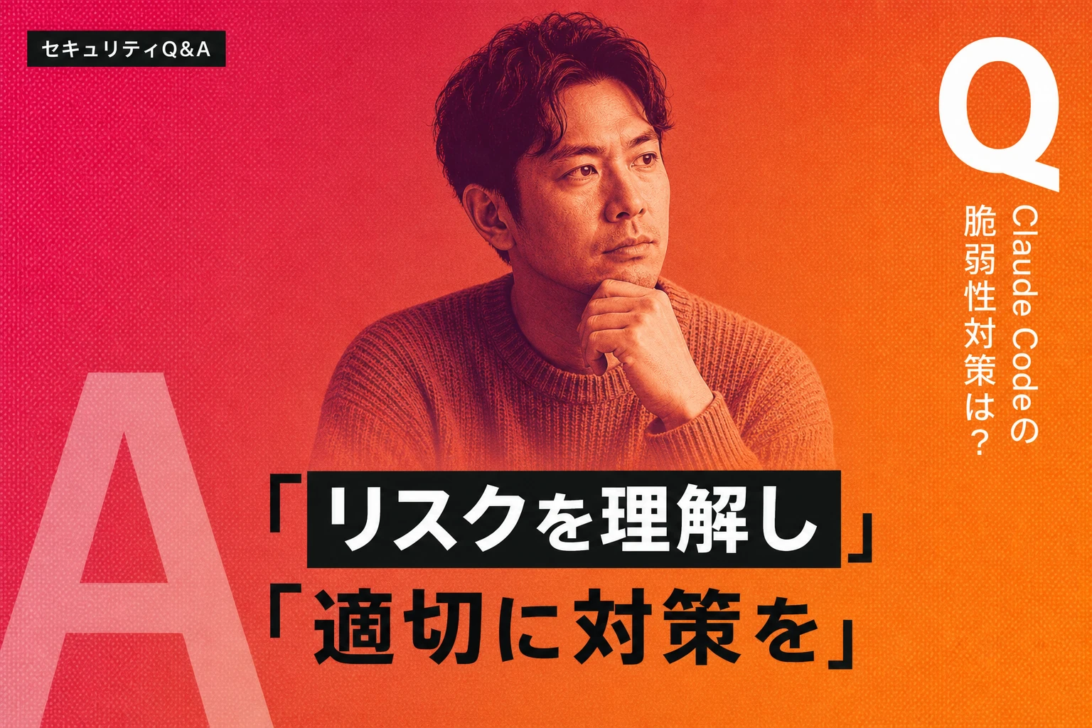 Claude Codeの脆弱性リスクと対策｜診断・コードレビューの実践ポイント