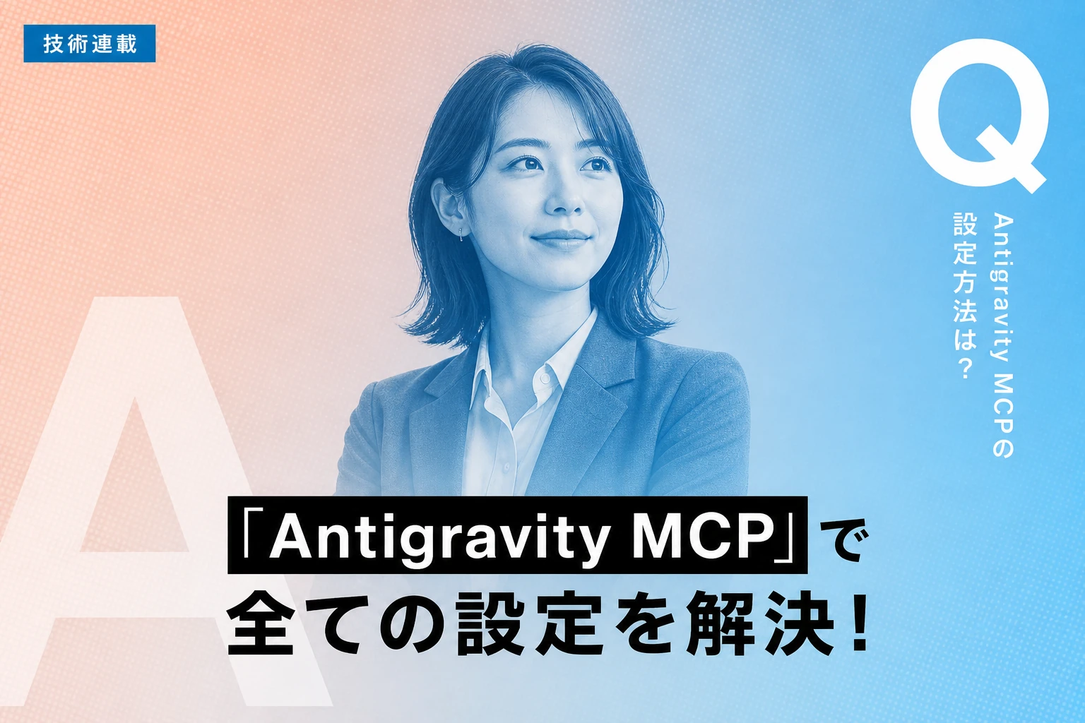 Antigravity MCPの設定と活用法：サーバー追加からトラブル解決まで