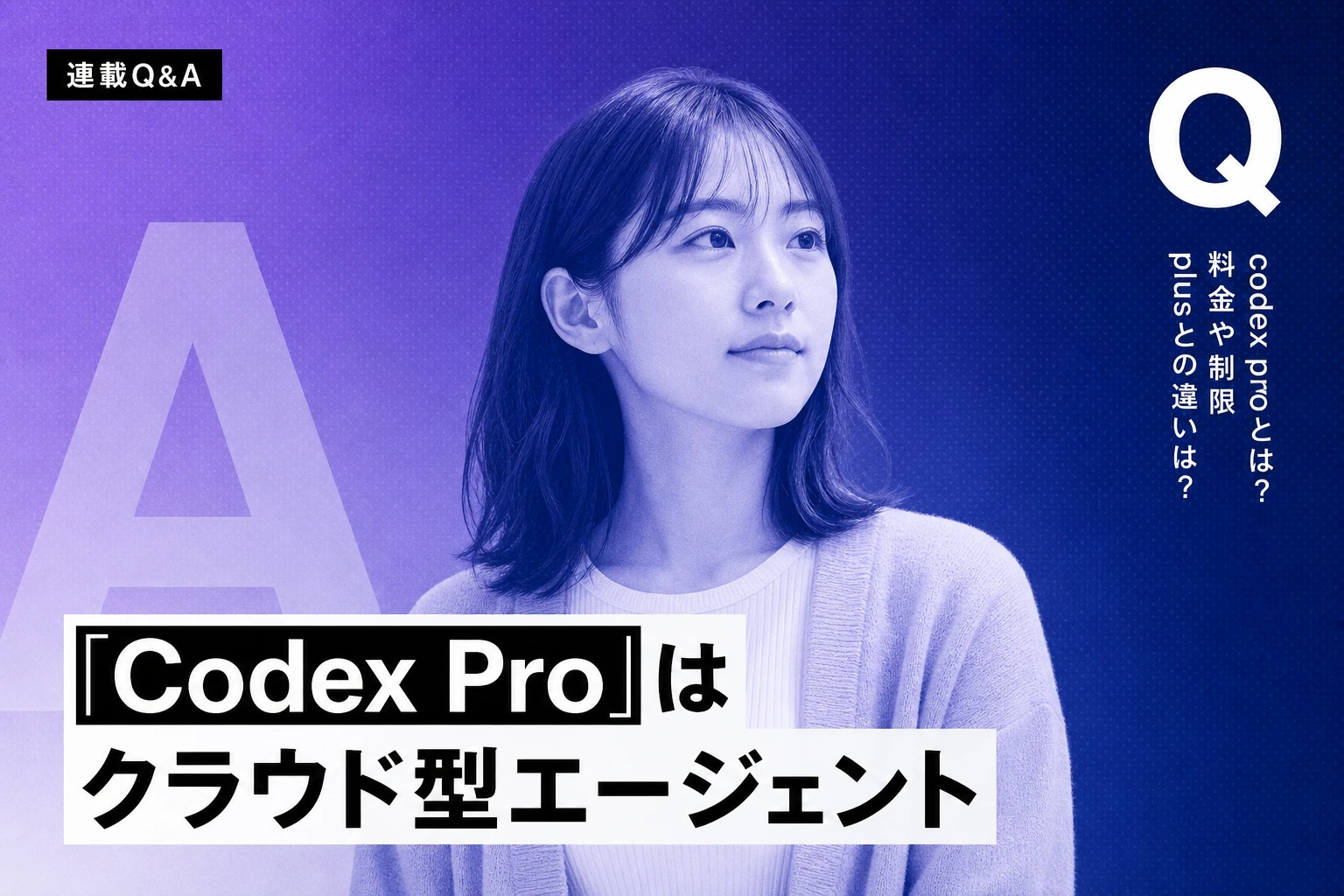 codex proとは？料金・制限・plusとの違いまで使い方を徹底解説