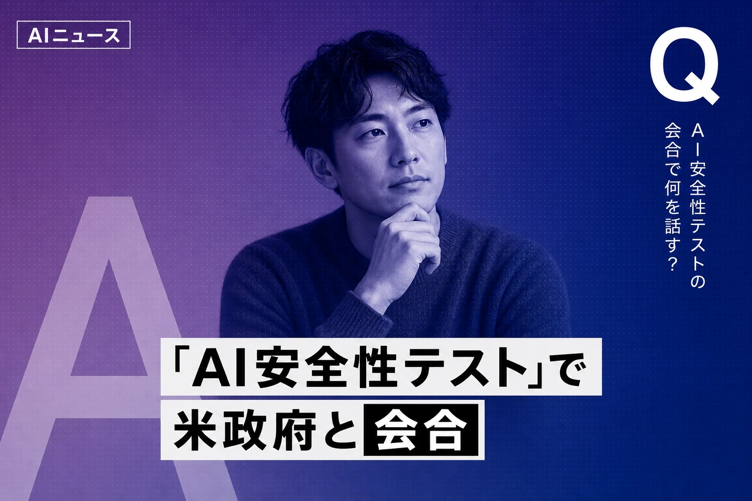 OpenAIら4社が米政府とAI安全性テストで会合へ