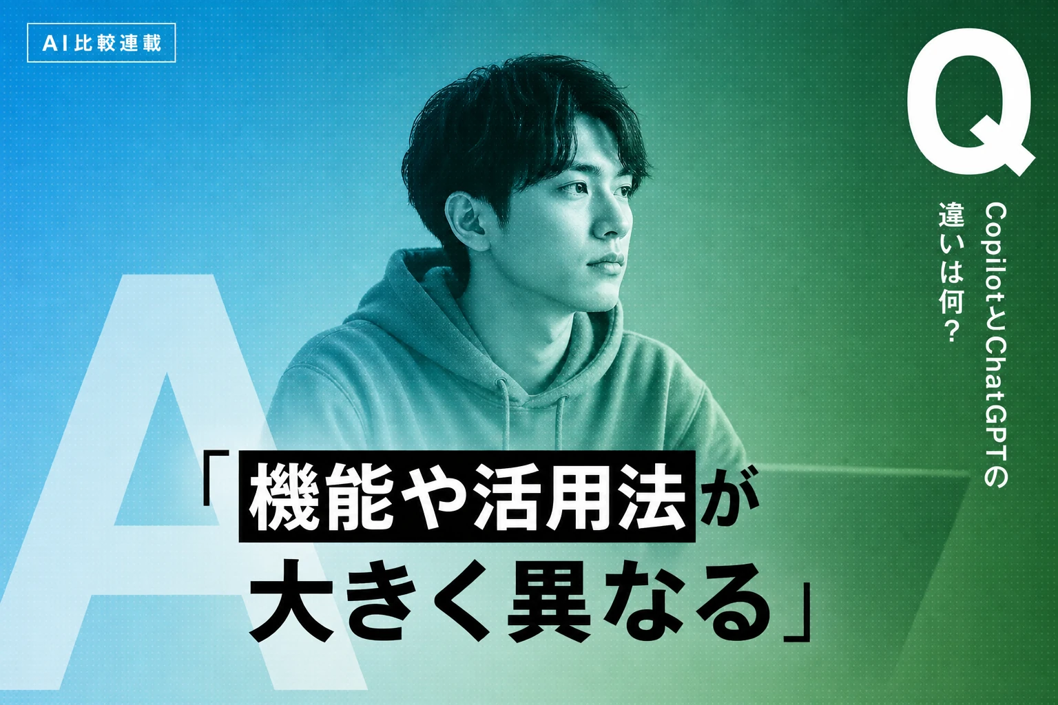 CopilotとChatGPTを徹底比較。機能・料金・業務への活かし方