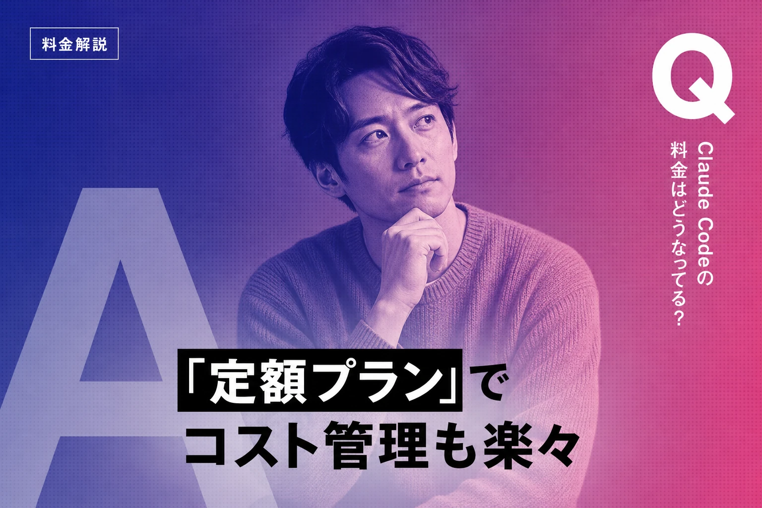 Claude Codeの料金を徹底解説！プラン別の価格とAPI課金の仕組み