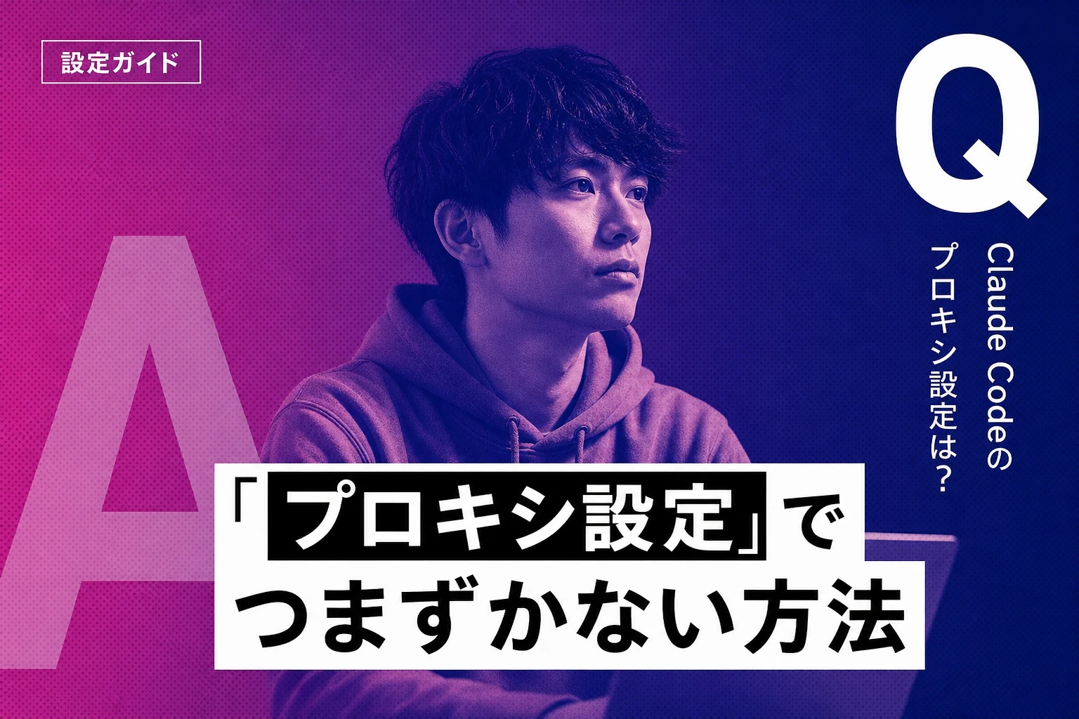 Claude Codeのproxy設定完全ガイド【2026年最新】：HTTPS_PROXY・NO_PROXY・APIゲートウェイ・LiteLLMまで徹底解説