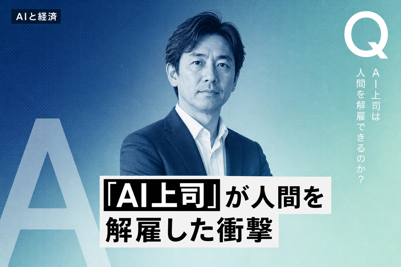 アンドン・ラボのAI上司Claudeが人間を解雇、初の事例を解説
