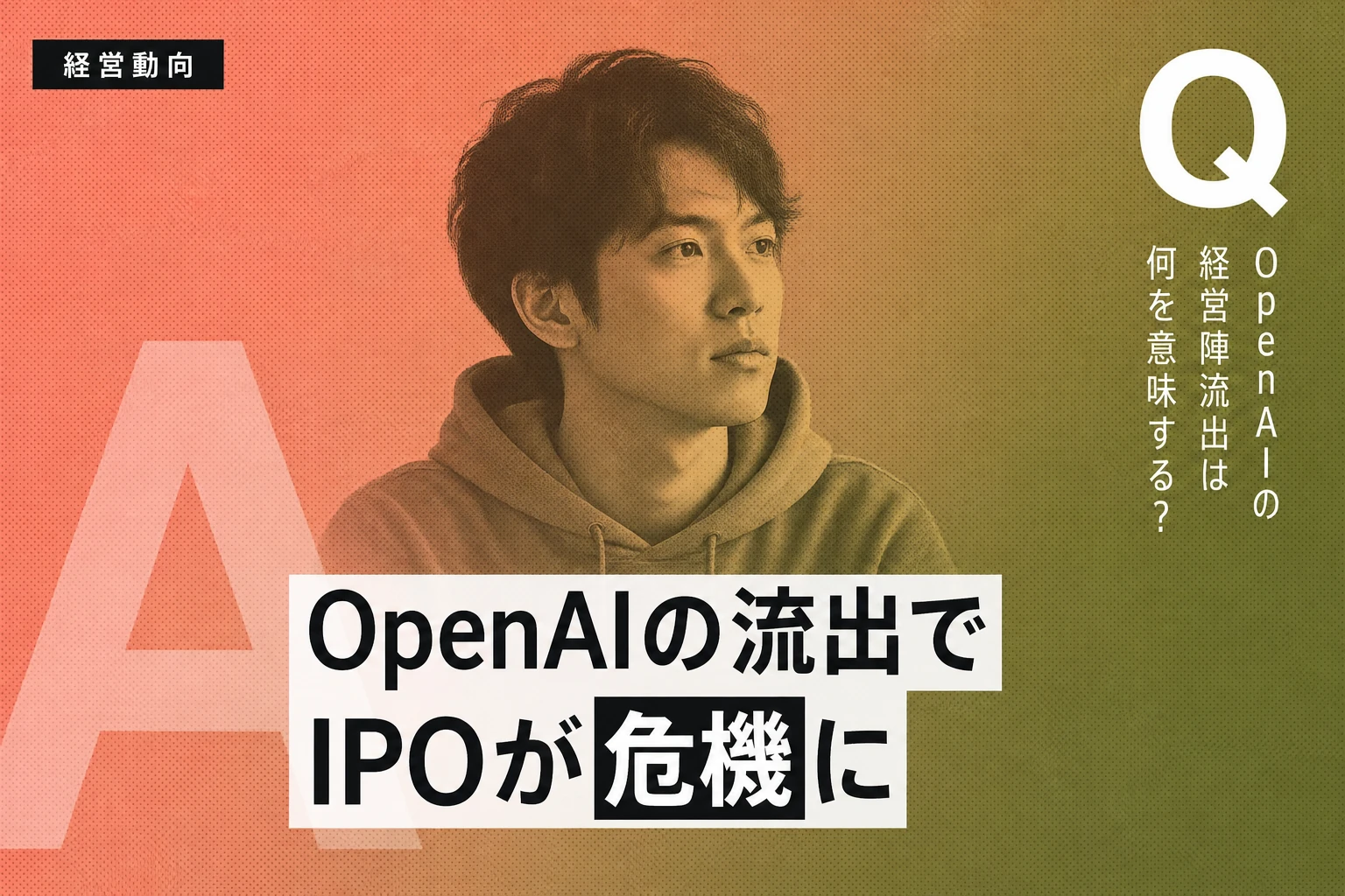 OpenAI、IPO前の経営幹部流出で「巨大なレッドフラッグ」