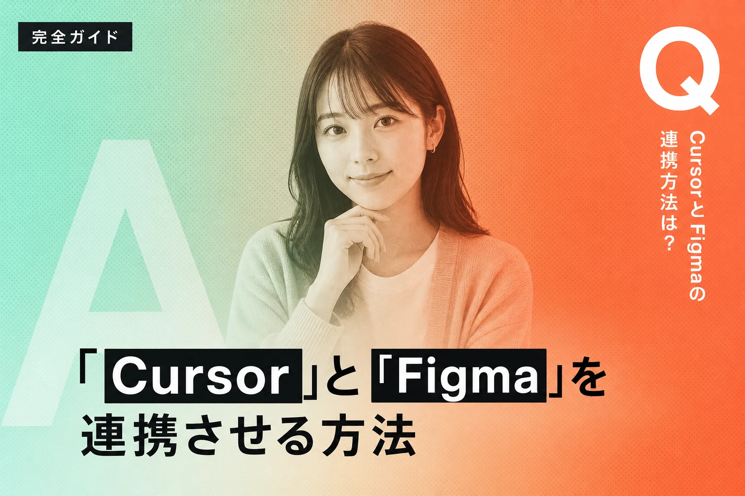 Cursor と Figma を MCP で連携する完全ガイド: 設定・JSON・トラブル対処