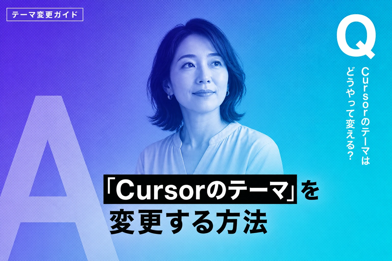 Cursorのテーマ変更・色設定まとめ。おすすめテーマと反映されない時の対処も