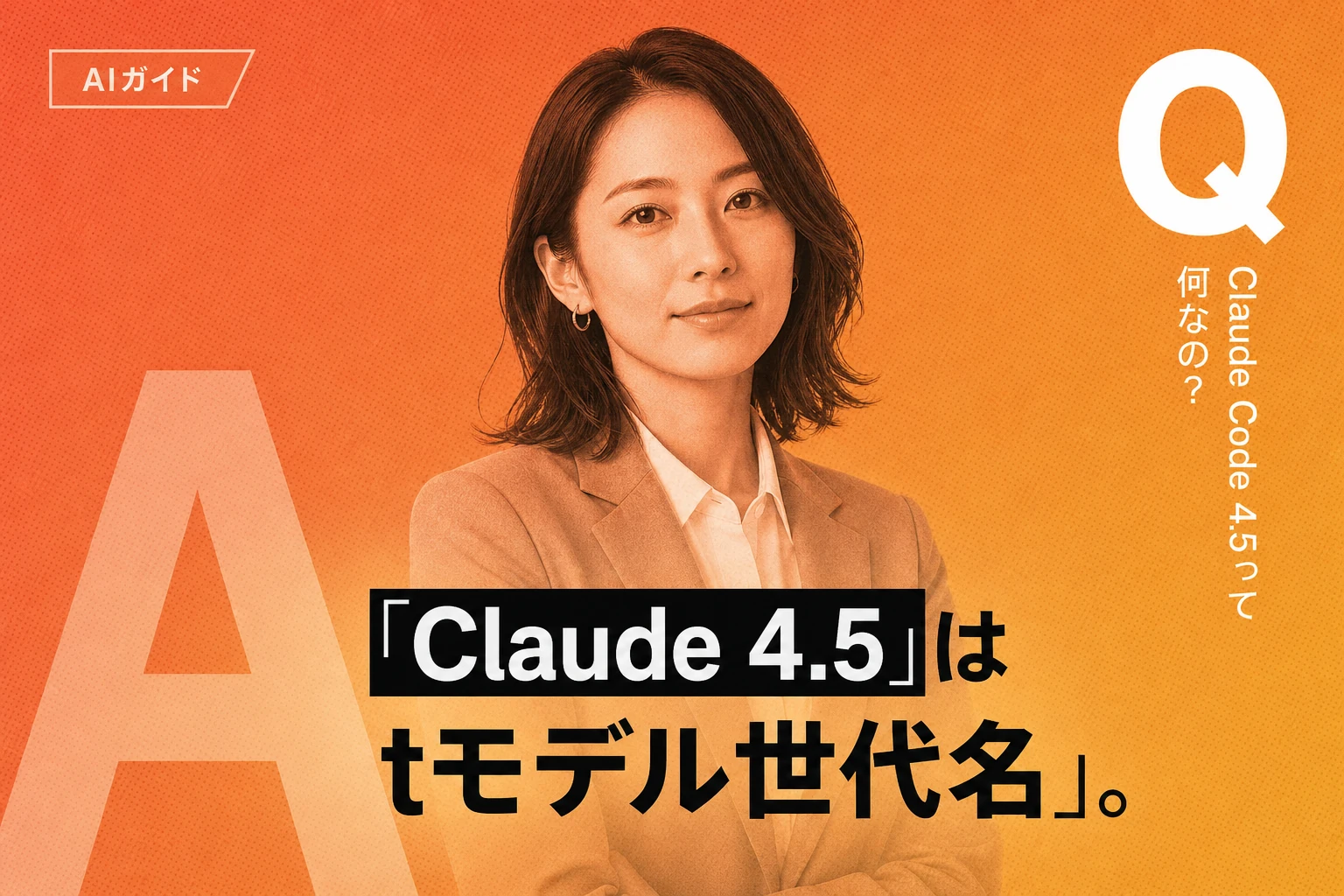 Claude Code 4.5完全ガイド【2026年最新】：Sonnet・Opus・Haiku 4.5の違い、4.6との使い分けを徹底解説