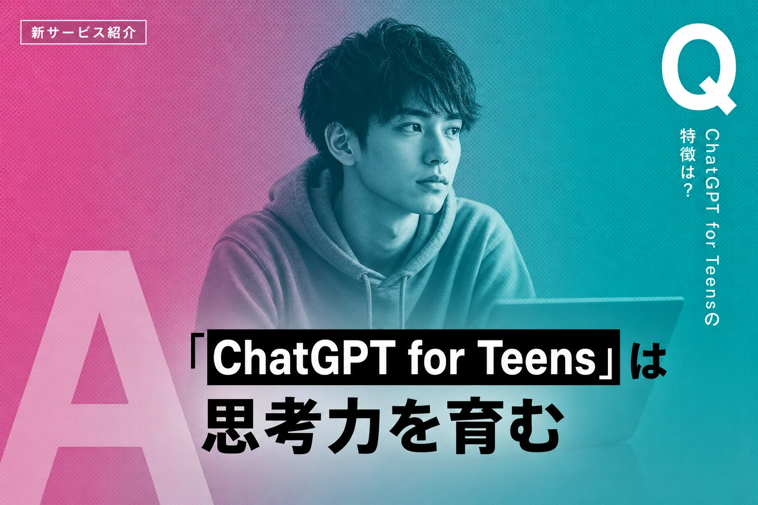 OpenAIが10代向けChatGPT for Teensを公開