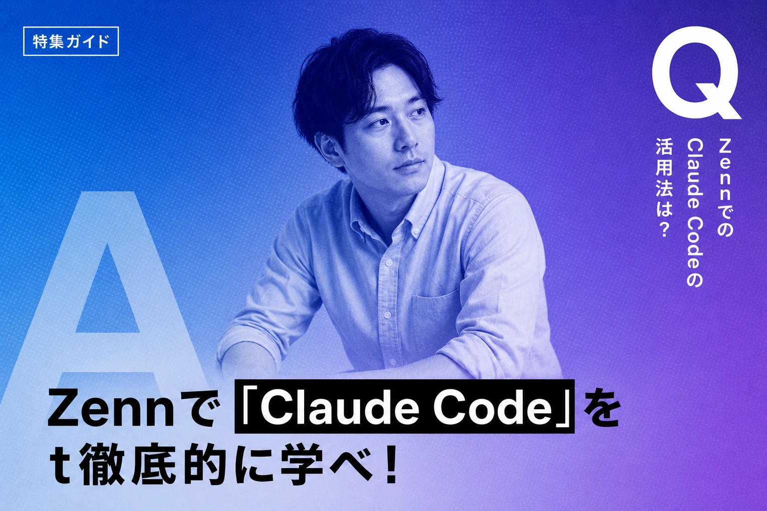 Claude CodeとZennを使いこなす完全ガイド【2026年最新】：最高の記事を探す方法からZen MCPまで