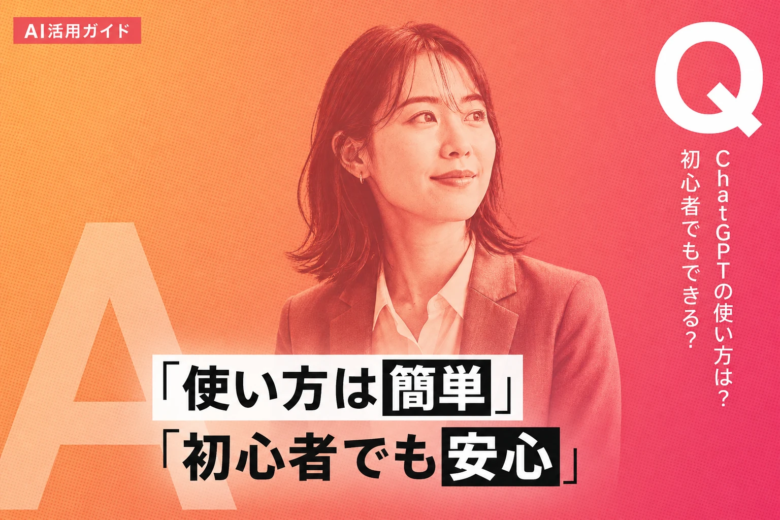 ChatGPT（チャットGPT）の使い方完全ガイド【2026年最新】：初心者から仕事での活用まで徹底解説