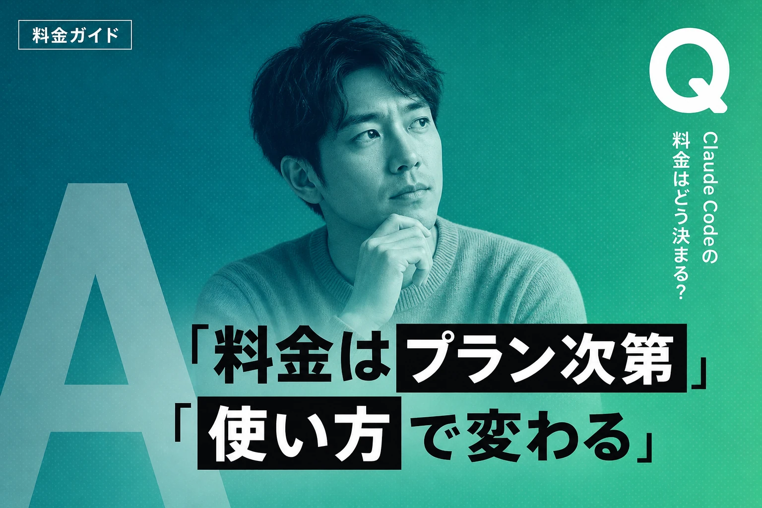 Claude Codeの料金、結局いくらかかるの？プランごとに整理します