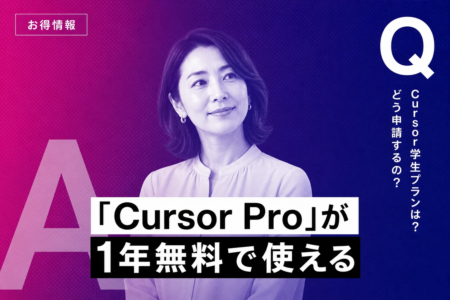 Cursor学生プラン完全ガイド【2026年最新】：Cursor Proが1年無料になる申請方法・日本のac.jpでの認証・トラブル対処を徹底解説