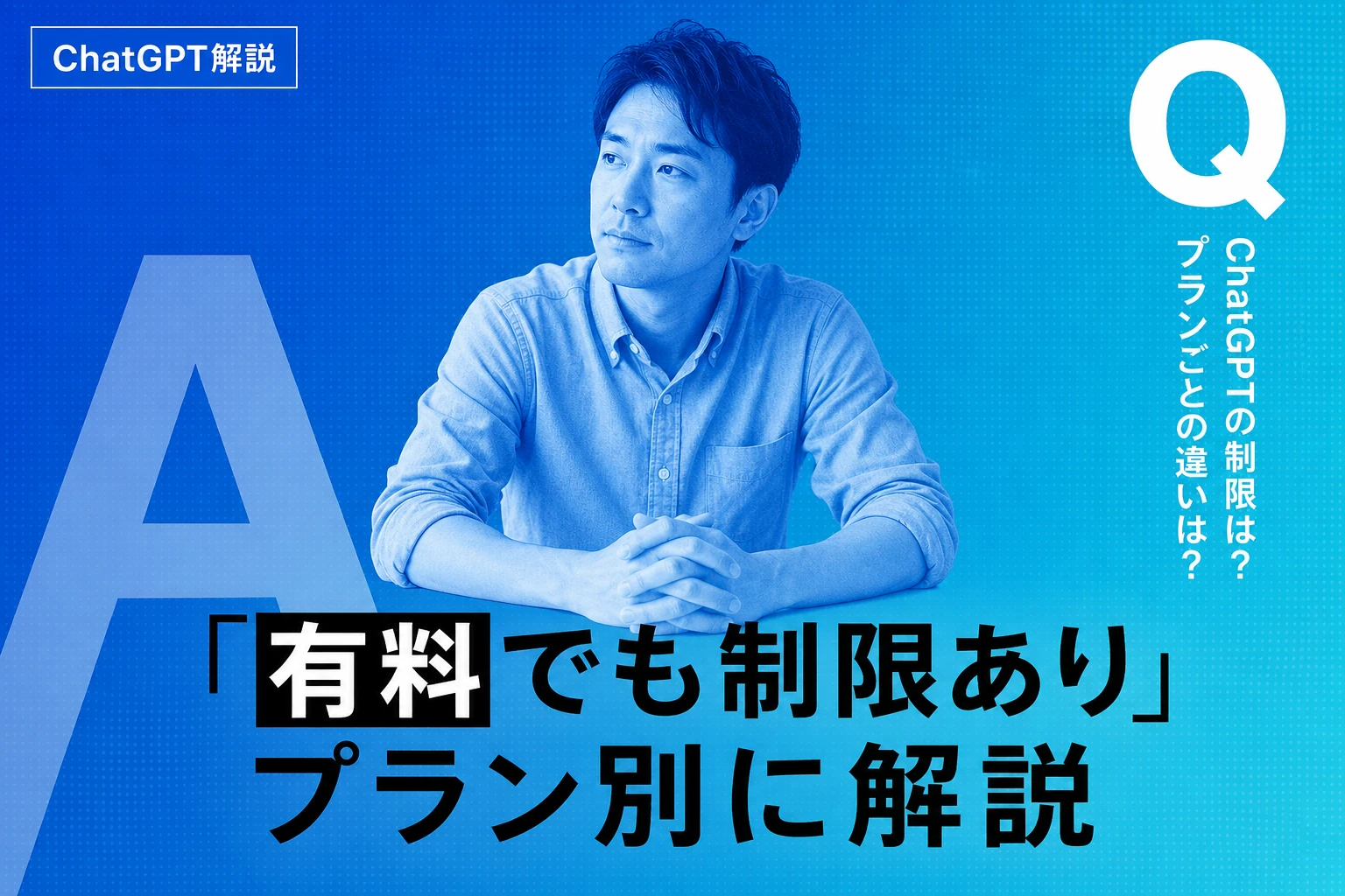 ChatGPTの制限（利用制限）を完全解説【2026年最新】：無料・有料プラン別の回数・時間・解除方法まで