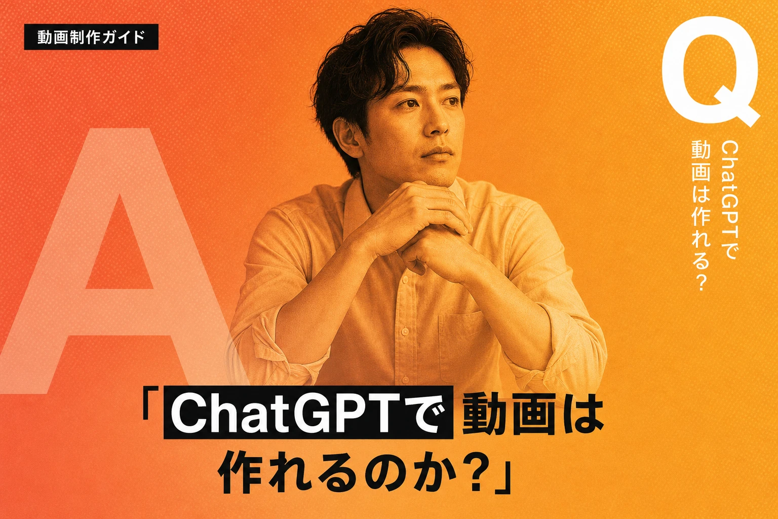 ChatGPTで動画を作成・送信・読み込みする完全ガイド【2026年最新】：Sora 2・動画要約・文字起こしまで徹底解説