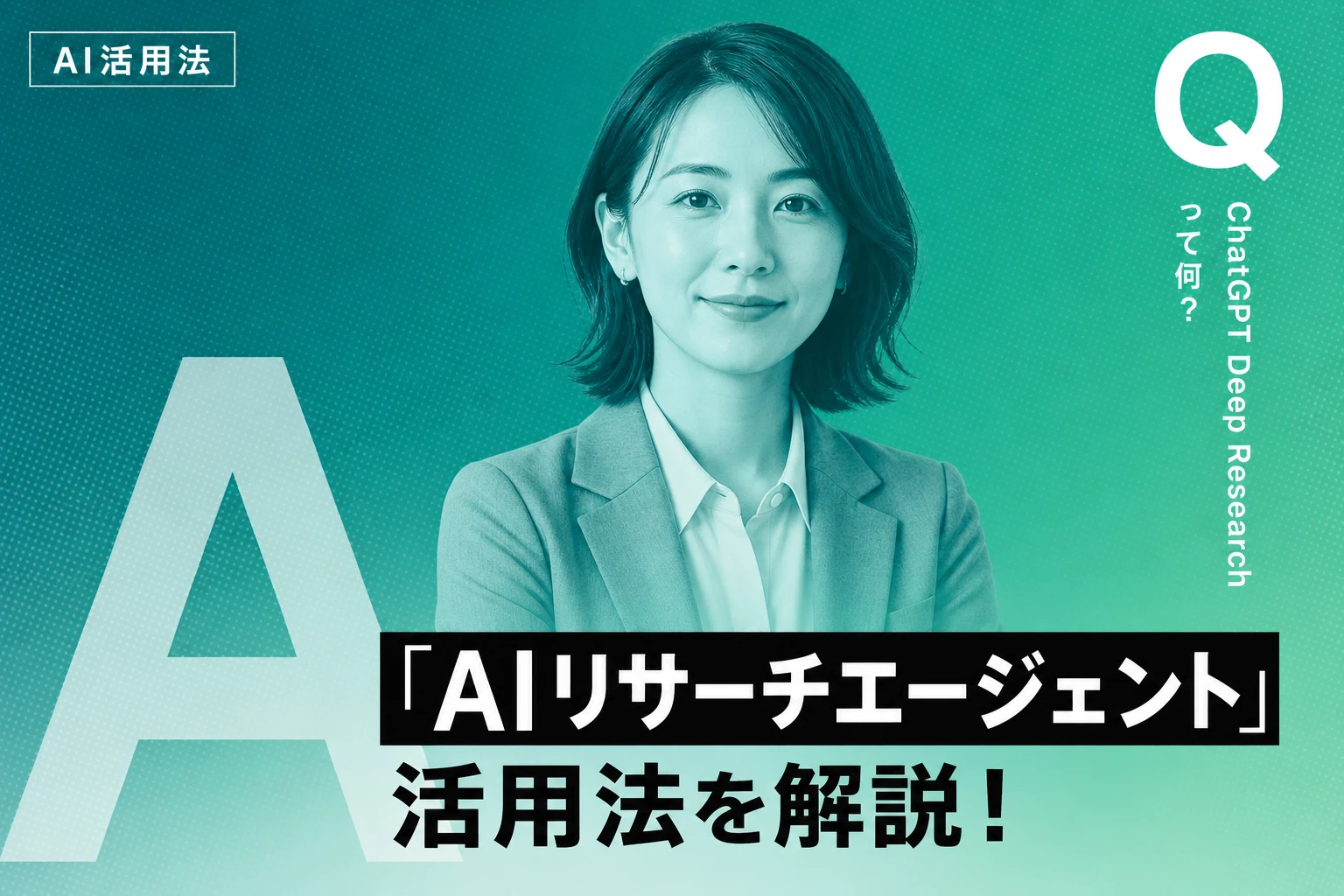 ChatGPT Deep Researchとは？使い方・料金・回数制限・プロンプトのコツを完全解説【2026年最新】