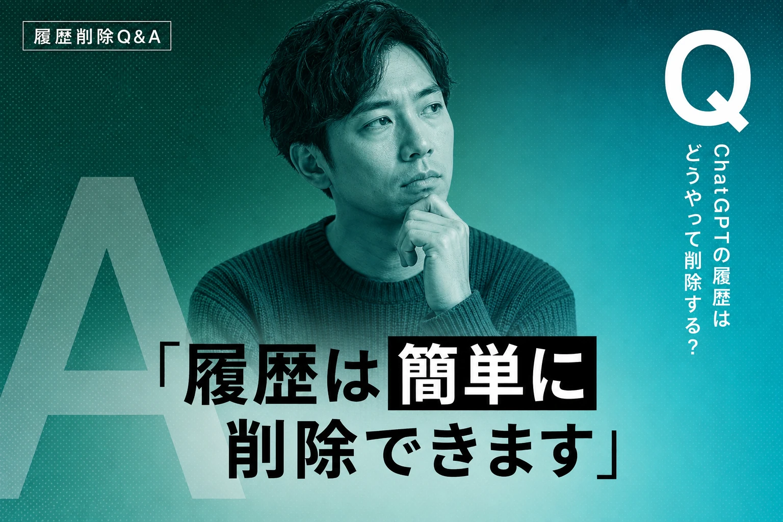 ChatGPTの履歴削除方法を完全解説【2026年最新】：個別・一括削除・履歴オフ・メモリとの違いまで