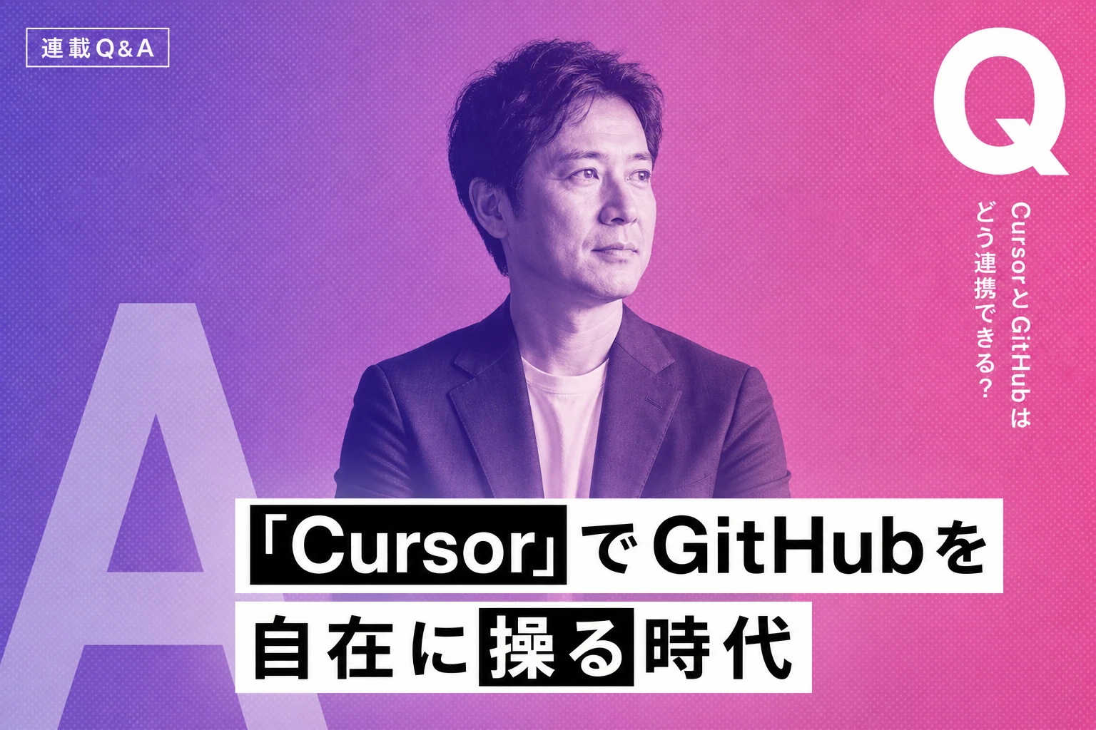 CursorとGitHubの連携完全ガイド【2026年最新】：GitHub MCP・GitHub Actions・ブランチ管理まで徹底解説