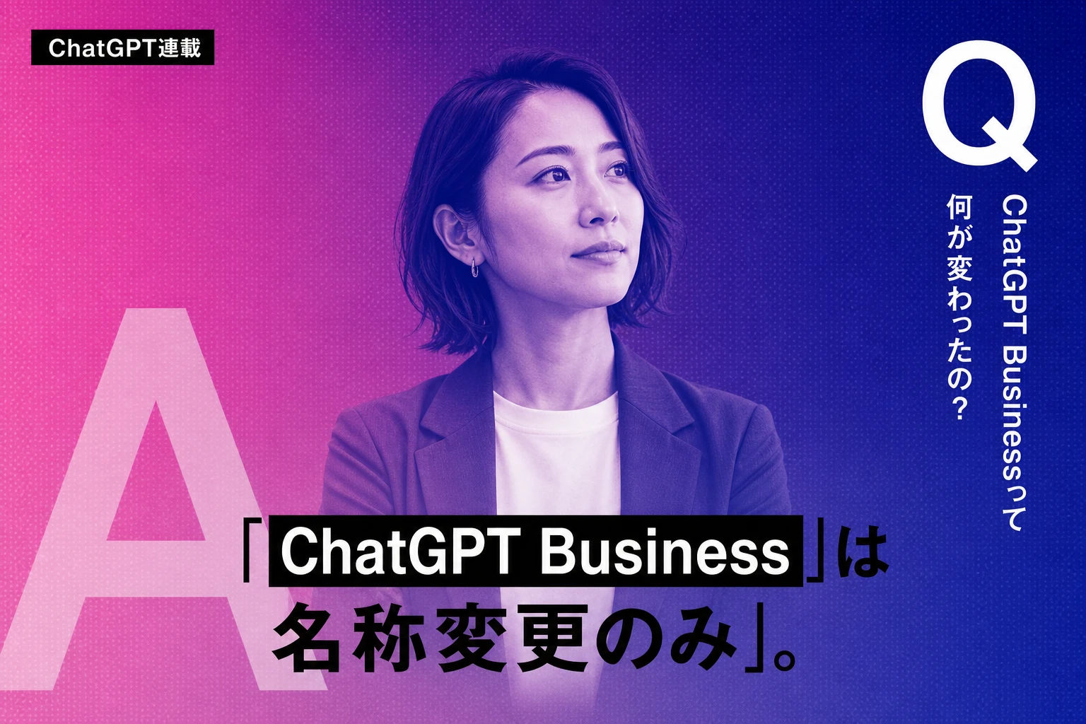 ChatGPT Businessとは？料金・プラン・旧Teamからの変更点を完全解説