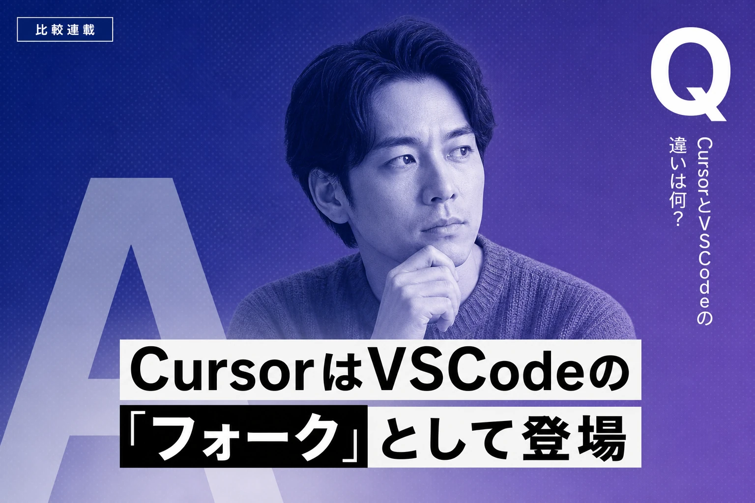 CursorとVSCodeの違いを徹底比較【2026年最新】：料金・AI機能・移行方法・拡張機能まで完全解説