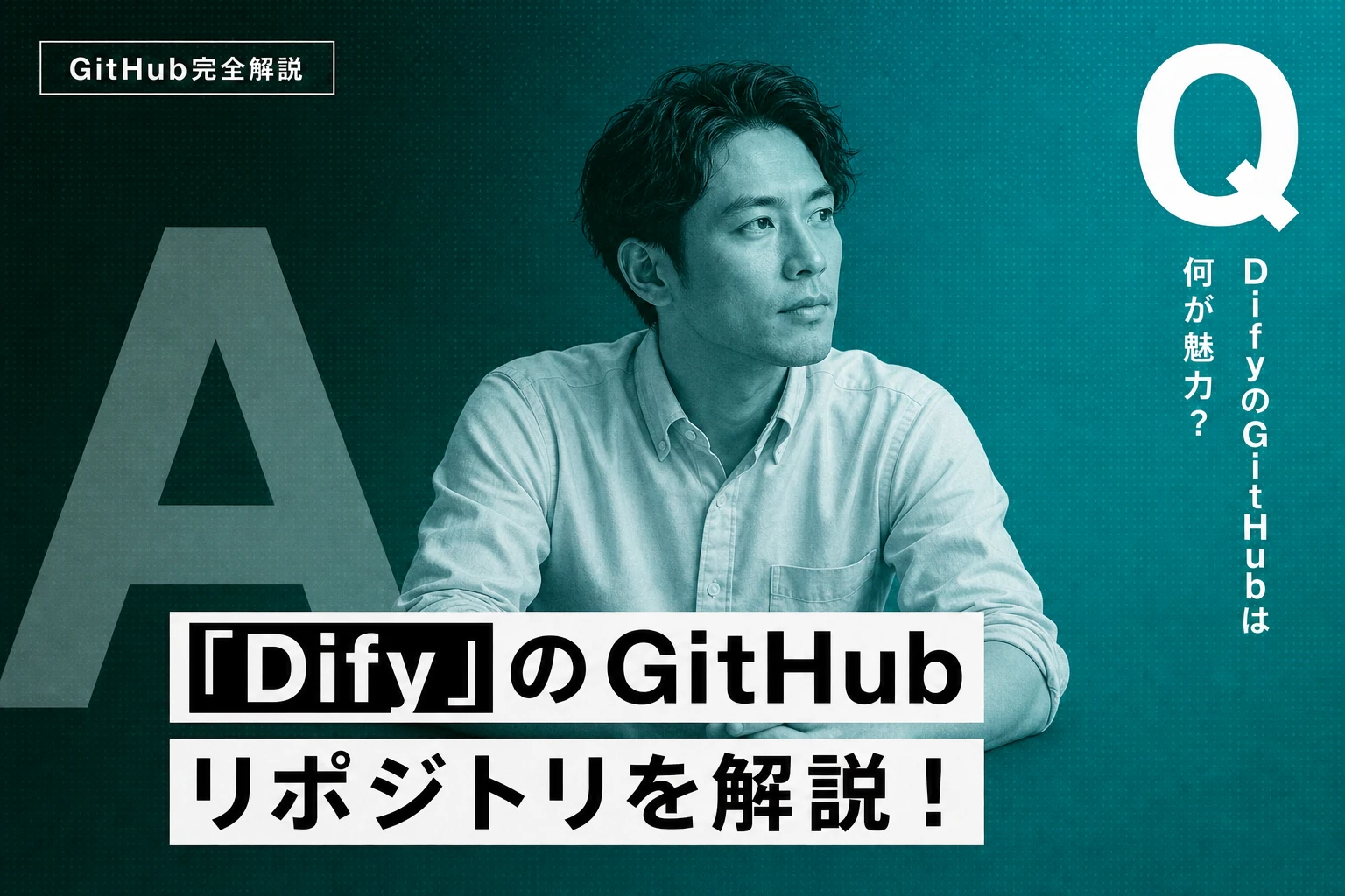 DifyのGitHubリポジトリを完全解説！セルフホスト・Docker構築・プラグイン活用まで