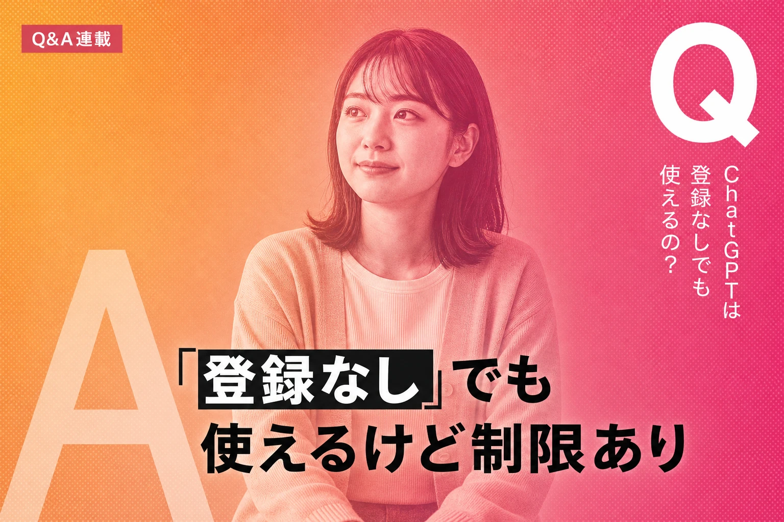 ChatGPTの登録ガイド【2026年最新】：登録方法・本名・危険性・登録なしでの使い方まで完全解説