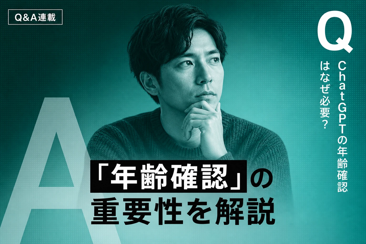 ChatGPTの年齢確認を完全解説【2026年最新】：やり方・年齢制限・身分証・年齢推定の仕組みからトラブル対処法まで