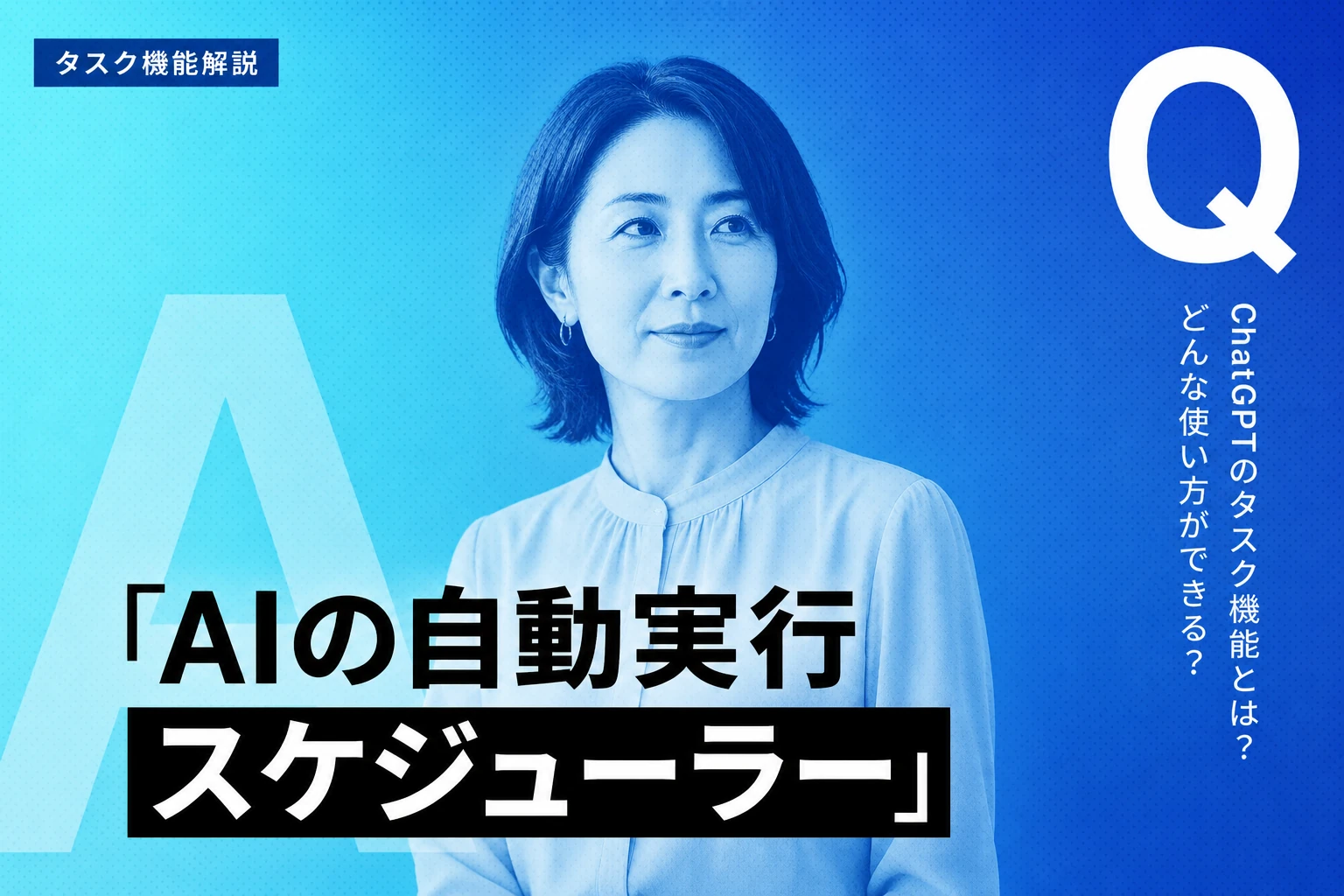 ChatGPTのタスク機能とは？設定・使い方・活用例を完全解説
